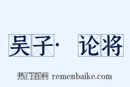 吴子·论将是什么意思的图片